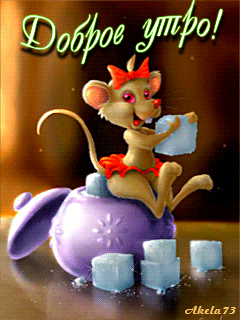 Картинка Мышка с сахаром из коллекции Анимация на телефон Животные