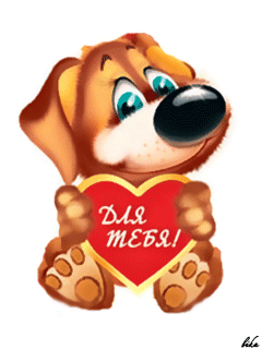 Картинка Пёсик с сердцем из коллекции Анимация на телефон Любовь