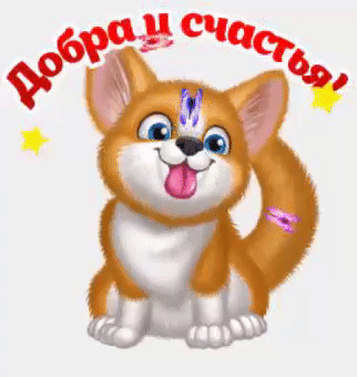 Картинка Добра и счастья! из коллекции Анимация на телефон Анимашки с надписями
