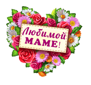Картинка Любимой МАМЕ из коллекции Открытки поздравления День Матери