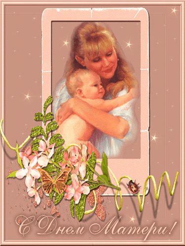 Картинка Открытка анимированная День Матери из коллекции Открытки поздравления День Матери