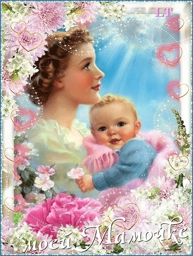 Картинка Моей мамочке! из коллекции Открытки поздравления День Матери
