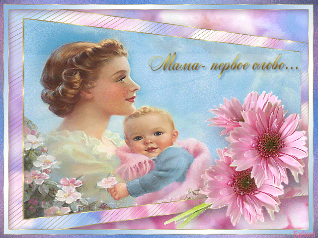 Картинка Открытка С Днём Матери! из коллекции Открытки поздравления День Матери