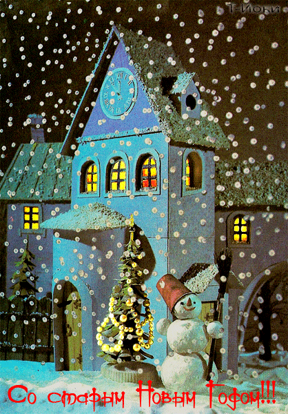 Картинка Со старым Новым годом (снеговик) из коллекции Открытки поздравления Старый Новый год