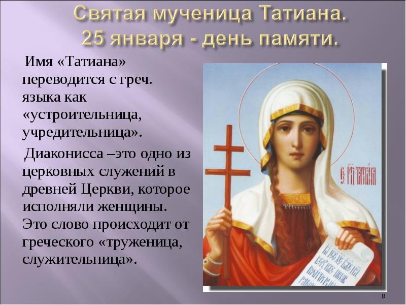 Картинка Святая мученица Татиана 25 января из коллекции Открытки поздравления Татьянин день - день Студентов