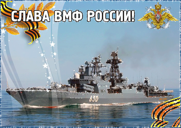 Картинка Слава ВМФ России! из коллекции Открытки поздравления С днем ВМФ