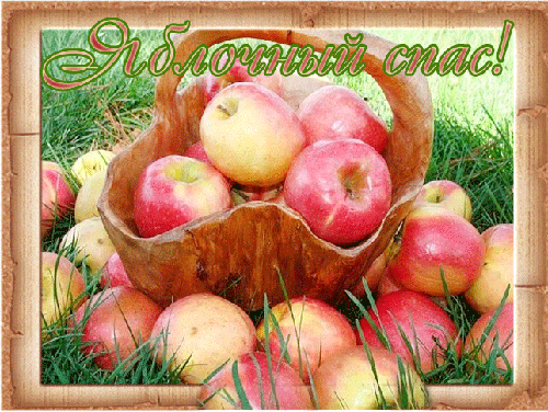 Открытка с яблочным спасом - Яблочный Спас