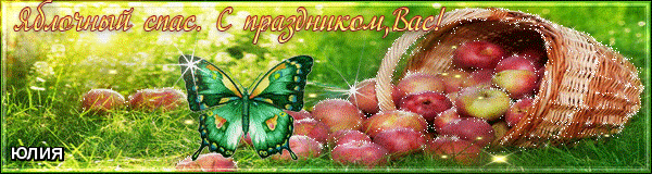 Картинка Поздравляю с яблочным спасом из коллекции Открытки поздравления Яблочный Спас