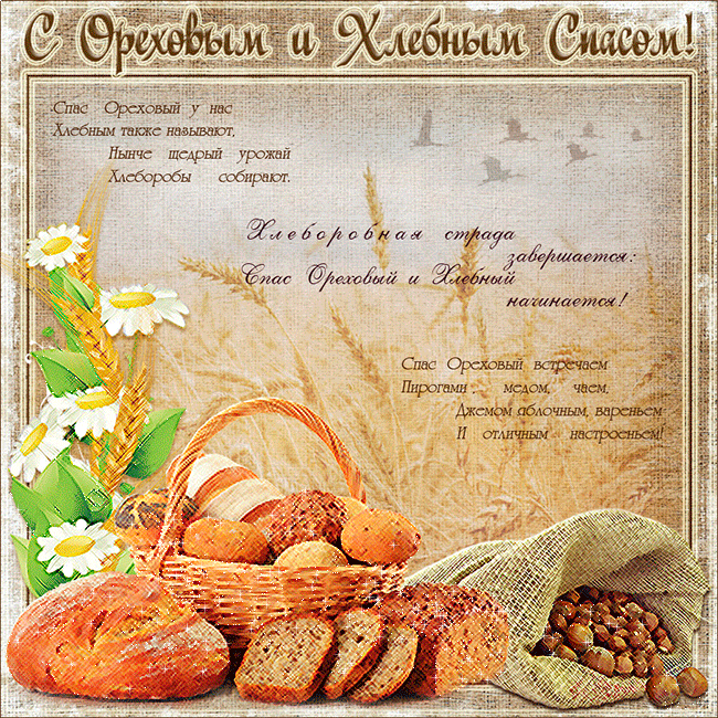 Хлебный Ореховый Спас поздравления - Спас Ореховый и Хлебный