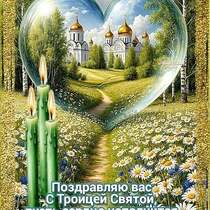 Посмотреть в полном размере Поздравления с Троицей Поздравления с Троицей