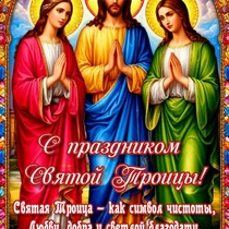Посмотреть в полном размере Картинки с Троицей Картинки с Троицей