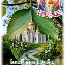 Посмотреть в полном размере Троица праздник Троица праздник