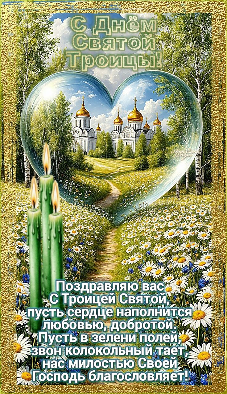 Картинка Поздравления с Троицей из коллекции Открытки поздравления Троица