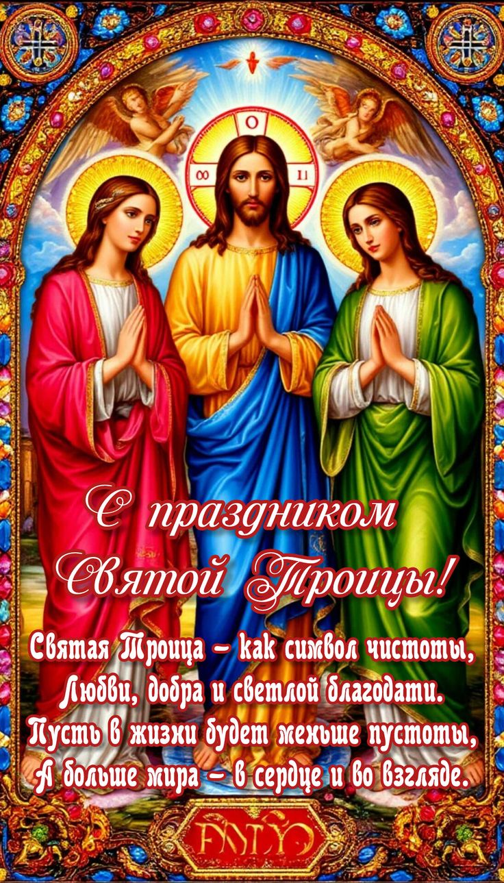 Картинка Картинки с Троицей из коллекции Открытки поздравления Троица
