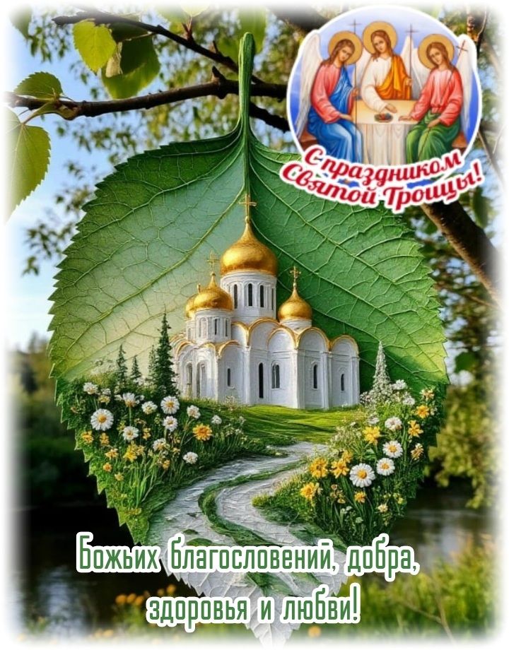 Картинка Троица праздник из коллекции Открытки поздравления Троица