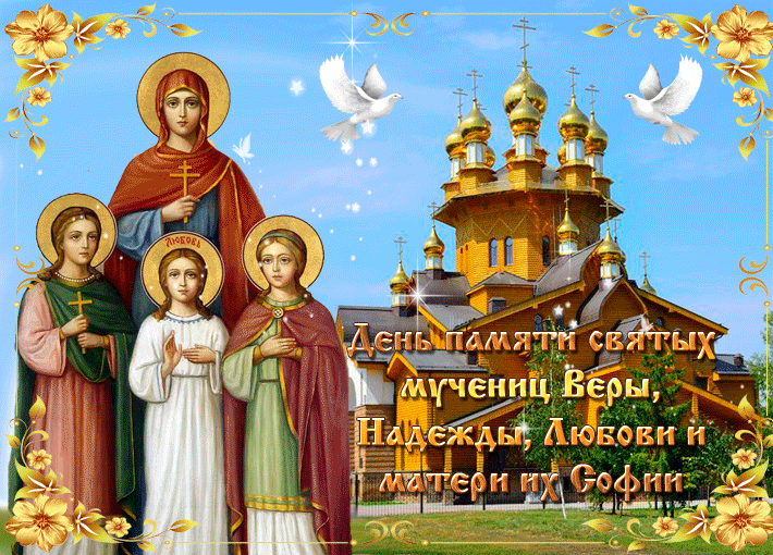 Картинки День святых мучениц Веры, Надежды, Любови и матери их Софии
