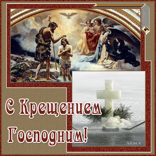 Крещение Господне - Анимационные GIF открытки