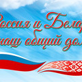 Россия и Беларусь - наш общий дом