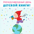 2 Апреля день детской книги