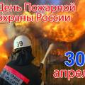 С Днём пожарной охраны России