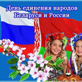 Праздник единения народов Беларуси и России