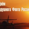 С днем Воздушного Флота России