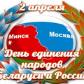 С днём единения народов Беларуси и России