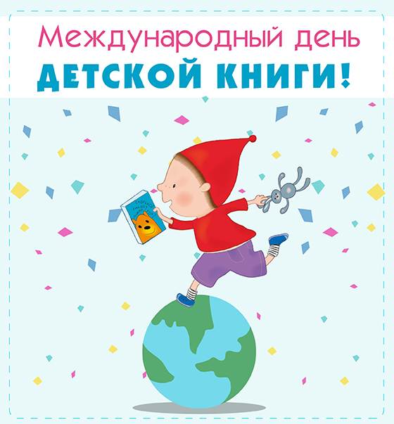 2 Апреля день детской книги - Открытки