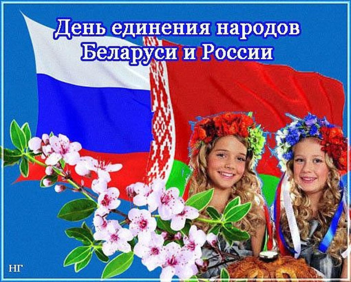 Праздник единения народов Беларуси и России - Открытки