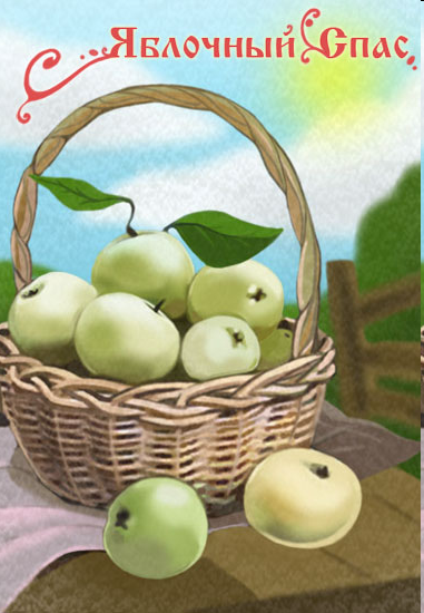 Яблочный спас картинка - Открытки