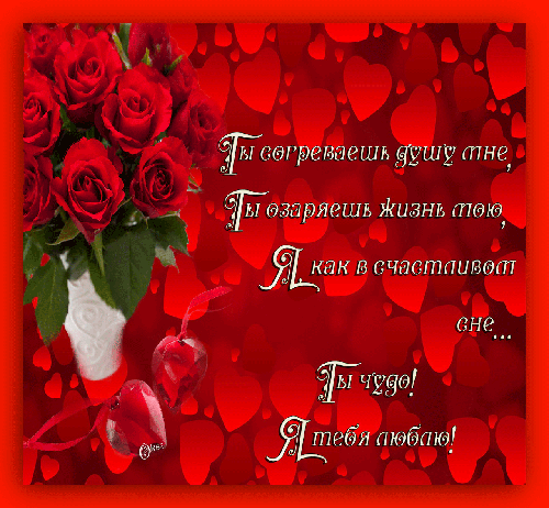 Картинка Валентинка со стихами и розами из коллекции Картинки анимация Сердечки и Валентинки