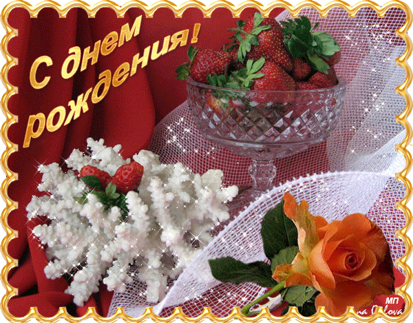 Картинка Картинка к дню рождения из коллекции Открытки поздравления Анимированные открытки с Днем Рождения 🎂