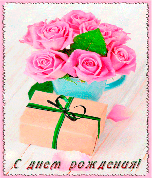 Картинка Букет роз и подарок на день Рождения из коллекции Открытки поздравления Анимированные открытки с Днем Рождения 🎂