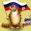 Прикольные открытки с Днём России