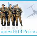 День российских Воздушно-десантных войск