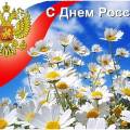 Картинки с днем России