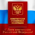С днем конституции Российской Федерации!