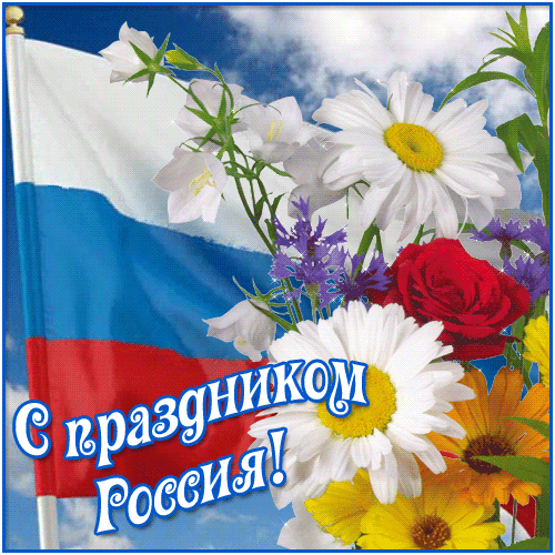 Картинка С праздником России! из коллекции Открытки поздравления Праздники