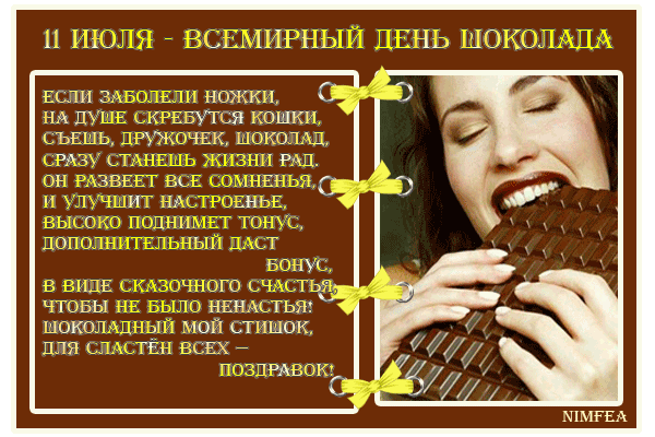 Картинка 11 июля всемирный день шоколада из коллекции Открытки поздравления Праздники