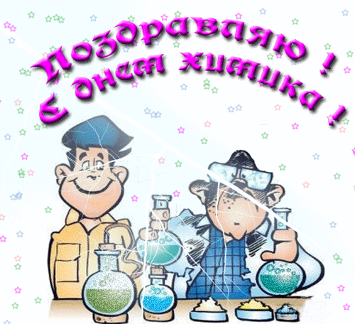 Картинка Поздравляю с Днём Химика! из коллекции Открытки поздравления Праздники