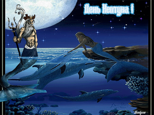 Картинка С днем Нептуна из коллекции Открытки поздравления Праздники