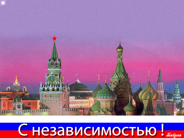 Картинка С днем независимости России! из коллекции Открытки поздравления Праздники