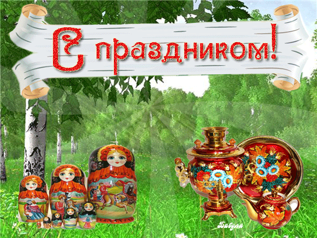 Картинка С праздником России! из коллекции Открытки поздравления Праздники