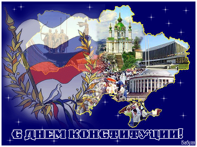 Картинка С Днем конституции РФ из коллекции Открытки поздравления Праздники