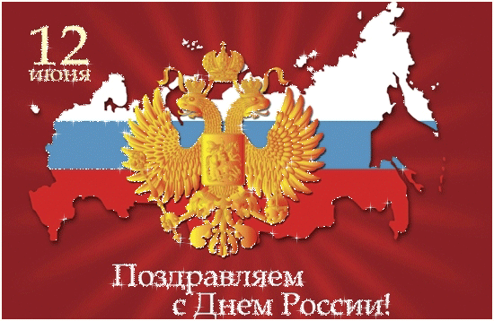 Картинка 12 июня день независимости России из коллекции Открытки поздравления Праздники