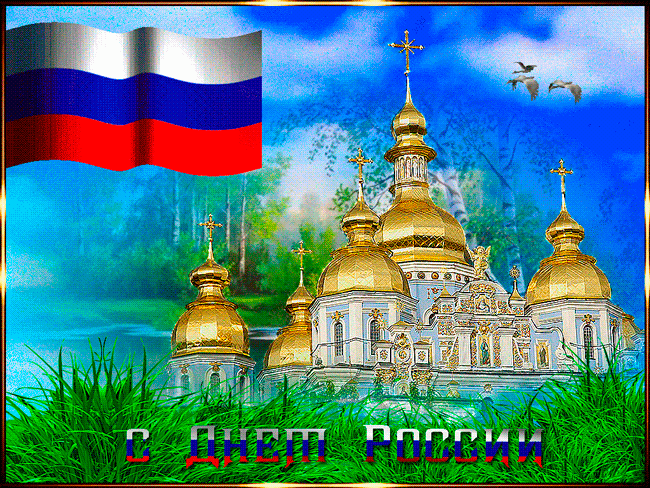 Красивая открытка с Днём России - Праздники