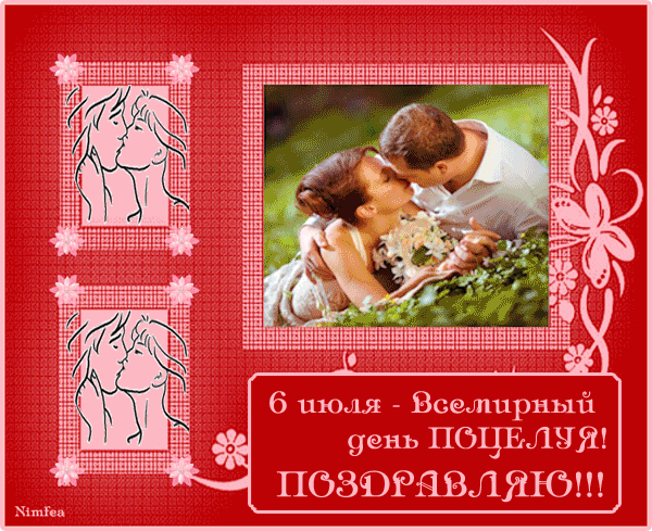 Картинка Открытки с днем поцелуя из коллекции Открытки поздравления Праздники