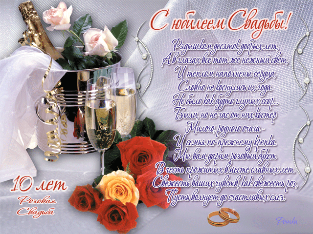 Открытки поздравления с розовой свадьбой в стихах - С днем свадьбы
