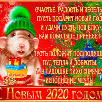 Поздравления в стихах с Новым годом Крысы