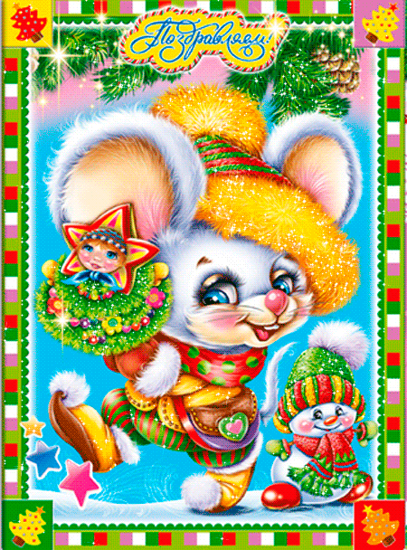 Картинка Новогодняя Мышь открытка прикольная из коллекции Открытки поздравления С Новым годом 2023